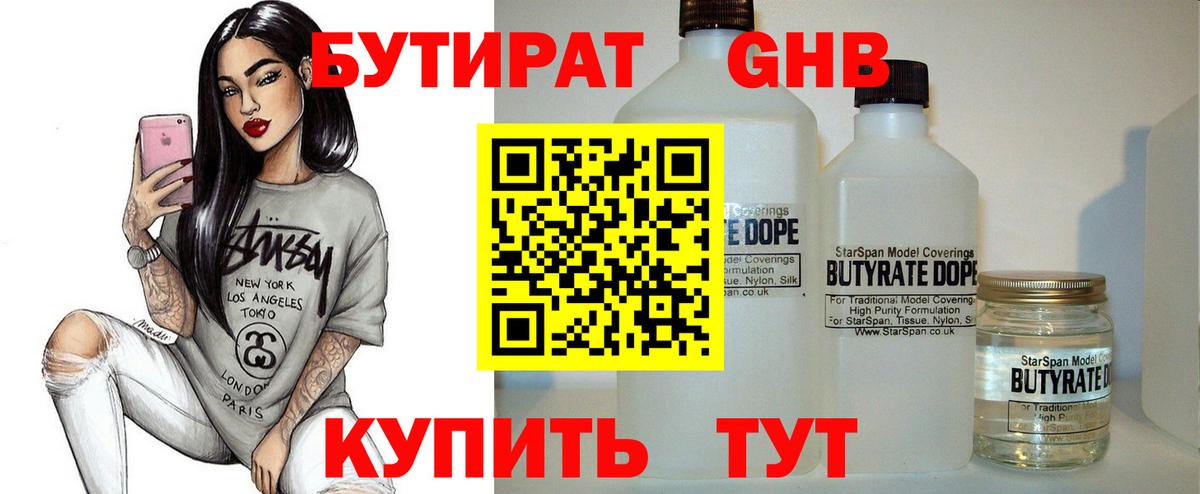 БУТИРАТ  БУТИРАТ 1.4BDO  Вход с VPN  Электрогорск 